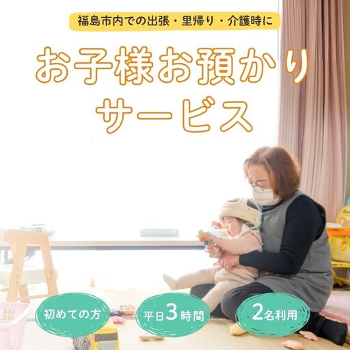 No.3097福島市外在住者向け 福島市内 お子様預かりサービス《初めての方・平日お子様2名利用》