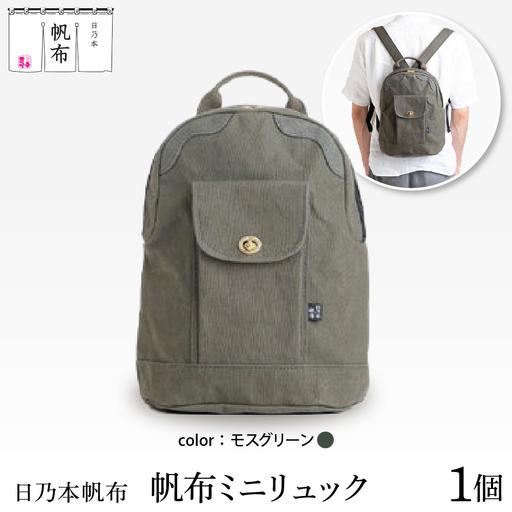 「日乃本帆布」ミニリュック 〔モスグリーン〕 ミニリュック　リュック　帆布バッグ