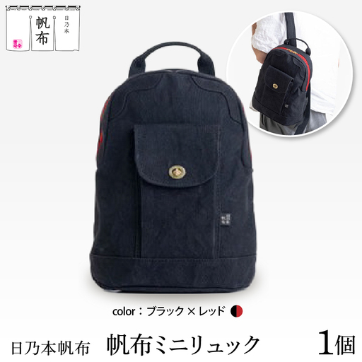 「日乃本帆布」ミニリュック 〔ブラック×レッド〕 ミニリュック　リュック　帆布バッグ