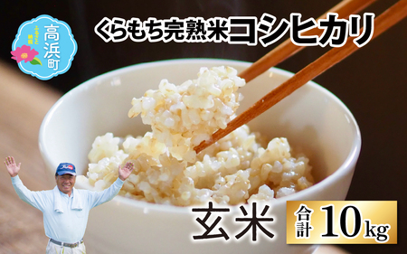 【令和7年産　新米】くらもち完熟米 コシヒカリ 玄米10kg