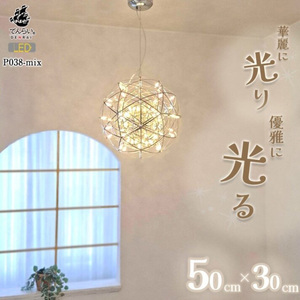 [でんらい]LEDペンダントライト シリウス30cm×ヴィーナス50cm P038-mix [172C06]