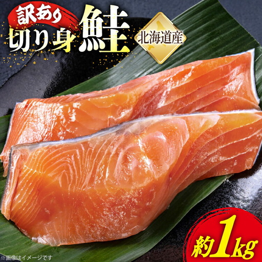 鮭 切り身 訳あり 冷凍 約1kg 真空パック 1切れ約150?200g