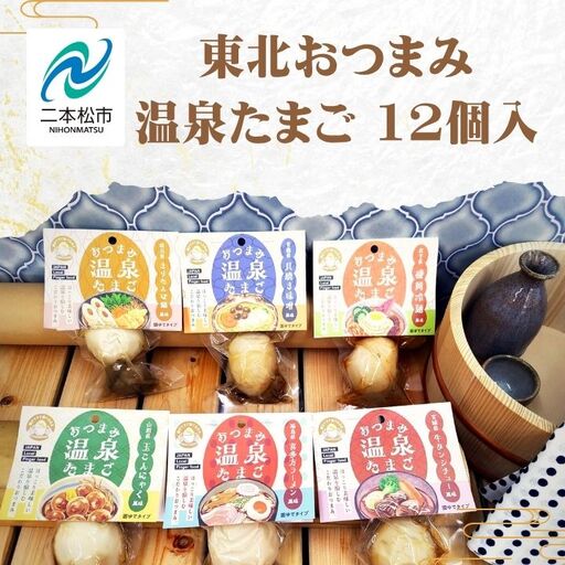 たまご 東北おつまみ 温泉たまご 12個セット 卵[株式会社佐藤物産]
