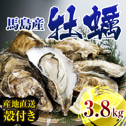 牡蠣 3.8kg 馬島産牡蠣 産地直送 FN-Limited-SP