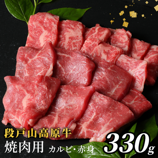 国産牛 焼肉盛り合わせ (カルビ・赤身)段戸山高原牛 焼肉用 330g 酒粕育ち 幻の牛 蓬莱泉 バーベキュー BBQ -081