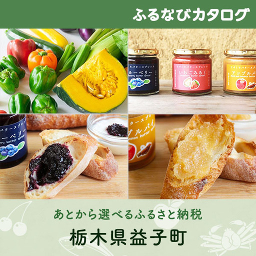 [有効期限なし!後からゆっくり特産品を選べる]栃木県益子町カタログポイント