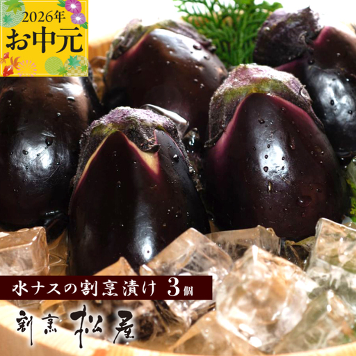[お中元対応]泉佐野老舗料亭 割烹料理人が漬ける 水茄子の浅漬け3個セット