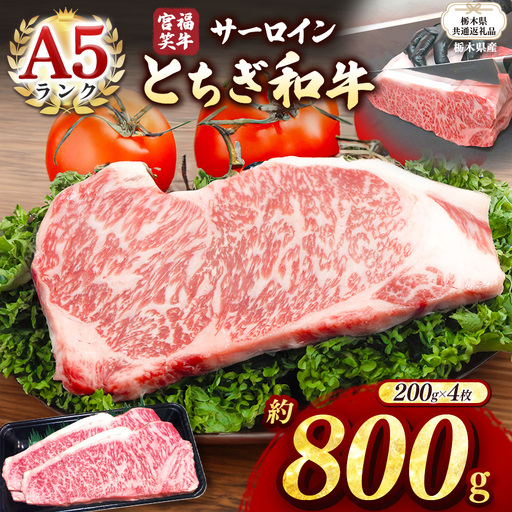 【栃木県共通返礼品 栃木県産】宮福笑牛(とちぎ和牛) A5 サーロインステーキ　約200gx4枚  | 栃木県 下野市