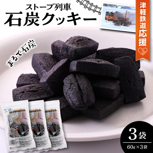 【ふるなびWEEK対象】クッキー ストーブ列車石炭クッキー60g×3袋
