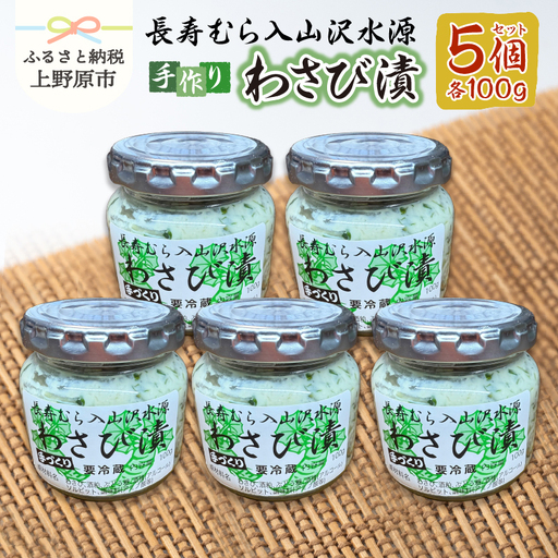 長寿むら入山沢水源わさび漬 手作り×５個 わさび漬け 漬物 手作り 長寿むら入山沢水源わさび漬け ワサビ 山葵 ご飯のお供 プレゼント 贈答 贈り物 送料無料 山梨県 上野原市