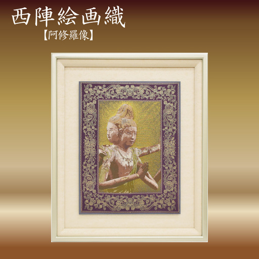 西陣織額「阿修羅像」