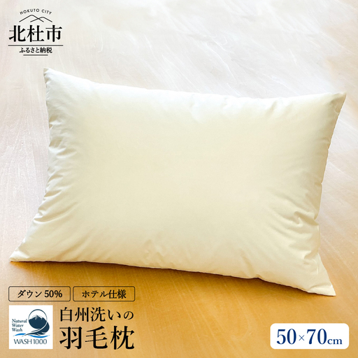 ホテル仕様の羽毛枕 50cm×70cm　ホワイトダックダウン50%　たっぷり800g 羽毛枕 50cm×70cm ホテル仕様 ダウン50％ 800g 日本製 快適な眠り 高めの枕 山梨県 北杜市 [h126]