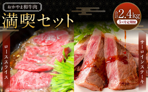 [3ヶ月定期便]おかやま和牛肉 満喫セット 合計約800g(サーロインステーキ約450g すき焼・しゃぶしゃぶ用ローススライス350g)×3回 計2.4kg / 3回定期便 牛肉 国産牛肉 和牛 黒毛和種 サーロイン ステーキ ロース 肉 スライス 薄切り お肉 赤身 グルメ セット 国産 岡山県 美咲町 冷凍