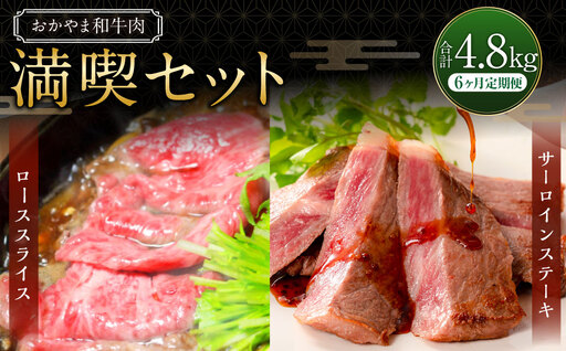 【6ヶ月定期便】おかやま和牛肉  満喫セット 合計約800g（サーロインステーキ約450g すき焼・しゃぶしゃぶ用ローススライス約350g）×6回 計約4.8kg ／ 6回定期便 牛肉 国産牛肉 和牛 黒毛和種 サーロイン ステーキ ロース ロース肉 スライス 薄切り お肉 肉 赤身 グルメ セット 定期便 国産 岡山県 美咲町 冷凍