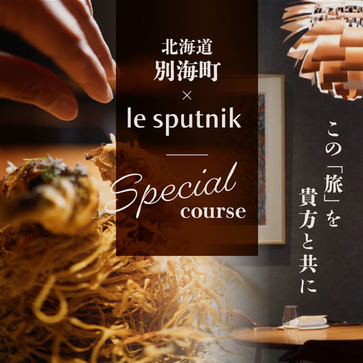 【ふるなび限定】【六本木 10年連続一つ星フレンチの名店】ル スプートニク 独創的な食の旅「別海町コース」食事券1名様分 ※2名以上で利用可(ふるさと納税 レストラン ディナー 東京 コース料理)
