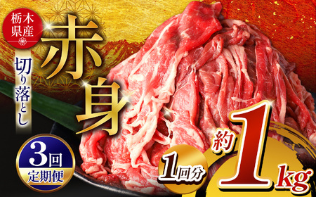 [定期3回]栃木県産牛 赤身切り落とし 約1kg | 肉 にく 牛肉 焼肉 定期便 ご褒美 ふるさと納税 栃木県 那珂川町 送料無料 栃木県共通返礼品