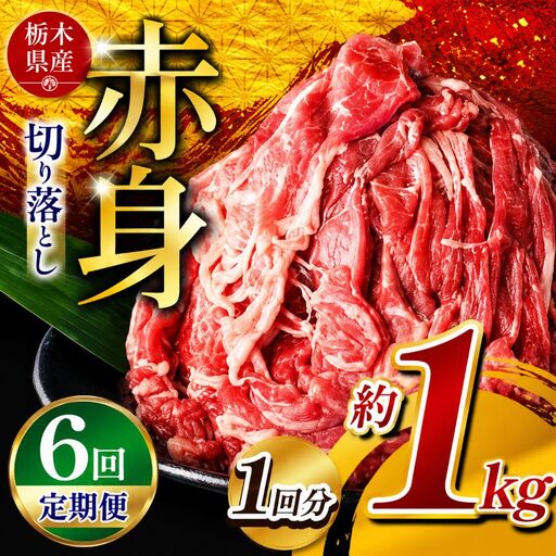  【定期6回】栃木県産牛 赤身切り落とし 約1kg | 肉 にく 牛肉 焼肉 定期便 ご褒美 ふるさと納税 栃木県 那珂川町 送料無料 栃木県共通返礼品