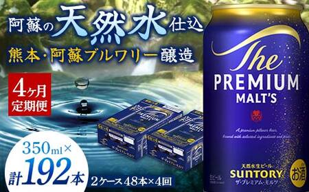 FK7-0396_【4ヶ月定期便】 サントリー ザ・プレミアム・モルツ 350ml×2ケース(48缶) 熊本県 嘉島町 ビール