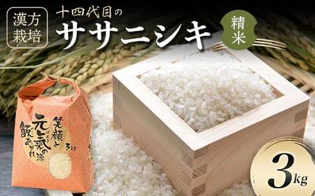 [有機JAS認定の漢方活性材で育みました][令和8年産米先行予約]漢方栽培ササニシキ 3kg 米 お米 おこめ 山形県 新庄市