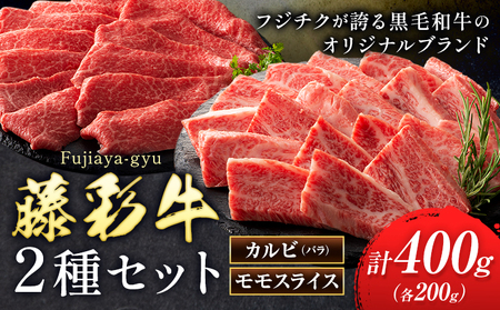 藤彩牛 焼肉 カルビ モモ セット 計400g 牛肉 焼肉