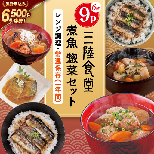 三陸食堂 煮魚 惣菜 セット 6種 9パック 