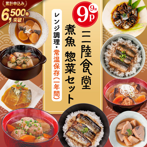 三陸食堂 煮魚 惣菜 セット 9種 9パック 