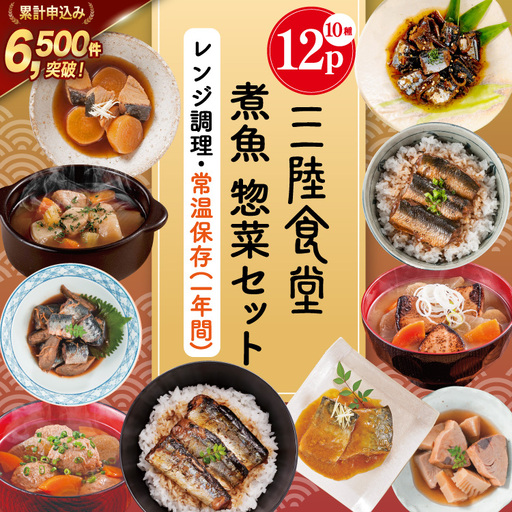 三陸食堂 煮魚 惣菜 セット 10種 12パック 
