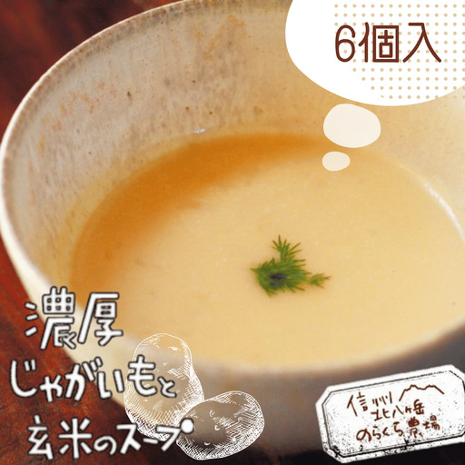 濃厚じゃがいもと玄米のスープ 6個入り [NK-122]