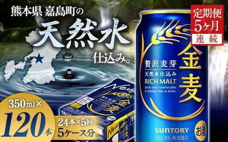 FK7-0435_【5ヶ月連続】サントリー 金麦350ml×1ケース(24本)　熊本県 嘉島町 ビール