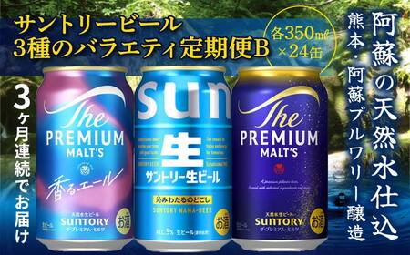 FK7-0134_[3回定期便]サントリービール3種のバラエティ定期便B ザ・プレミアム・モルツ香るエール/サントリー生ビール/ザ・プレミアム・モルツ 熊本県 嘉島町 ビール