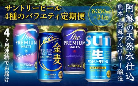 FK7-0135_[4回定期便]サントリービール4種のバラエティ定期便 ザ・プレミアム・モルツ香るエール/金麦/ザ・プレミアム・モルツ/サントリー生ビール 熊本県 嘉島町 ビール