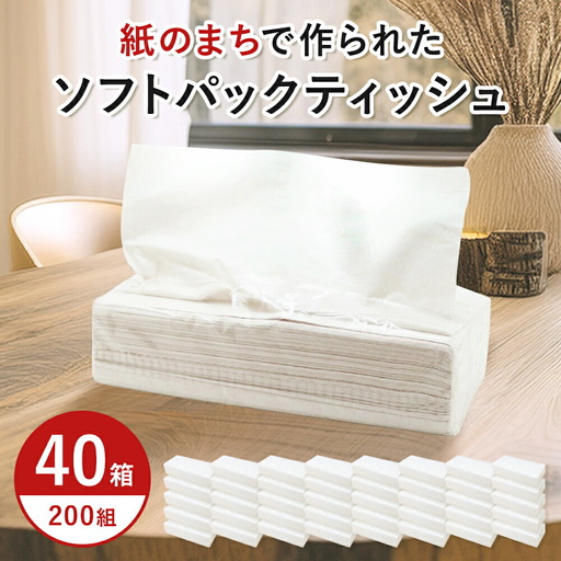 ティッシュペーパー ティッシュ ソフトパック イットコ 400枚 200組 40パック 再生紙 ティシュー エコ シンプル ダブル 日用品 消耗品 備蓄 防災 送料無料 愛媛県 四国中央市