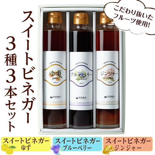 スイートビネガー 200ml×3本セット(ゆず・ジンジャー・ブルーベリー) 飲む酢 詰め合わせ ギフト 【しばたの未来】sh004