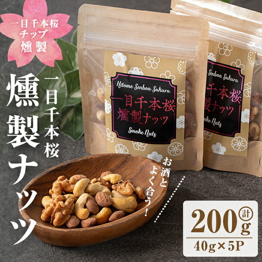 一目千本桜燻製ナッツ 40g×5パックセット 小分け おつまみ アーモンド くるみ カシューナッツ [しばたの未来]sh014
