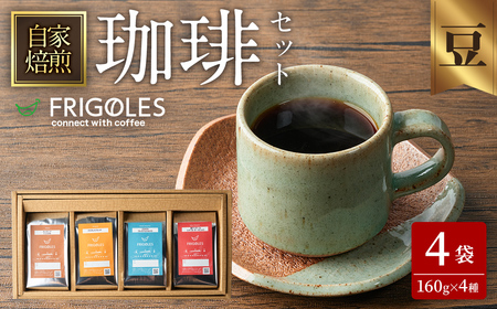 珈琲焙煎店フリゴレス コーヒー豆のセット(豆) 4種 [計640g(約160g×4袋)] 珈琲 コーヒー パック 詰合せ 詰め合わせ 豆 焙煎 セット [珈琲焙煎店フリゴレス] sh033-C