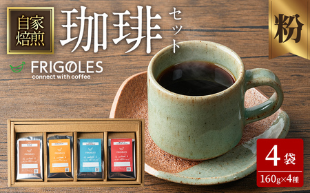 珈琲焙煎店フリゴレス コーヒー豆のセット(粉) 4種 [計640g(約160g×4袋)] 珈琲 コーヒー パック 詰合せ 詰め合わせ 粉 焙煎 セット [珈琲焙煎店フリゴレス] sh034-C