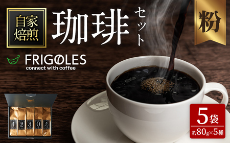 珈琲焙煎店フリゴレス No58 コーヒー5種ギフトセット(粉) 約80g×5種 珈琲 コーヒー パック 詰合せ 詰め合わせ 粉 豆 焙煎 セット [珈琲焙煎店フリゴレス] sh035-B