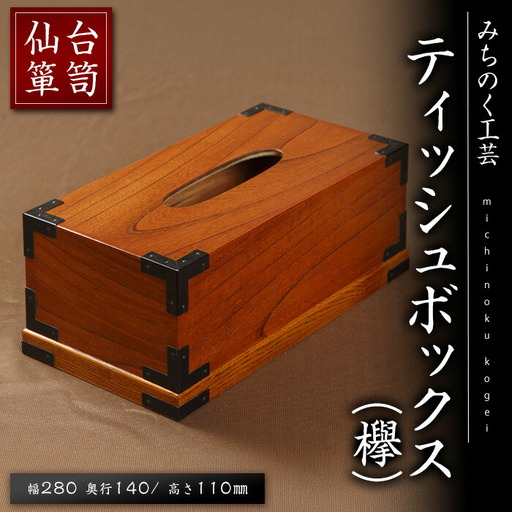 仙台箪笥 ティッシュBOX(欅) M903-1 工芸品 職人 日用品 雑貨 インテリア [みちのく工芸]sh067