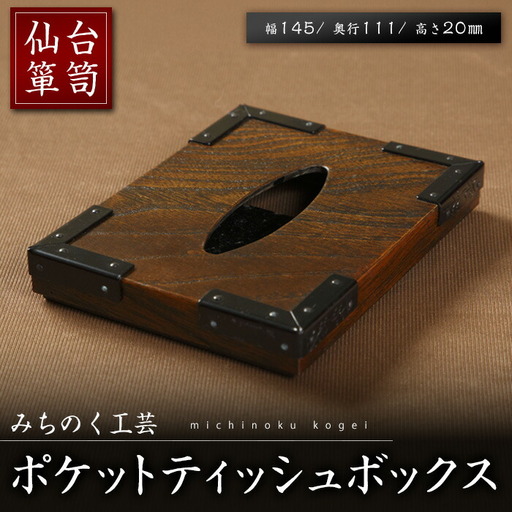 仙台箪笥ポケットティッシュBOX (幅145mm×奥行き111mm×高さ20mm) 欅突板 拭漆 伝統工芸品 【みちのく工芸】 sh076