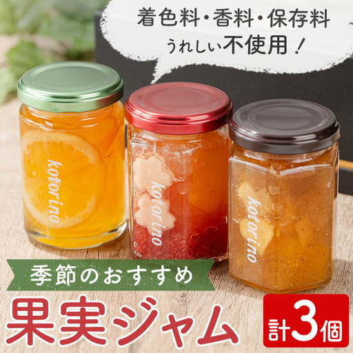 国産果実ジャム 季節のおすすめ×3個セット (マーマレード いちご さくらんぼ 白桃 いちじく パイナップル キウイ りんご 野菜 花 など)【ことりの】sh095