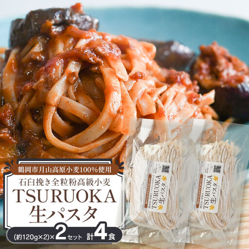TSURUOKA（ツルオカ）生パスタ　4食入り(2食×2セット)　松田製麺所　【K-708】