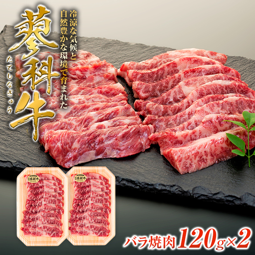 蓼科牛バラ焼肉120g×2