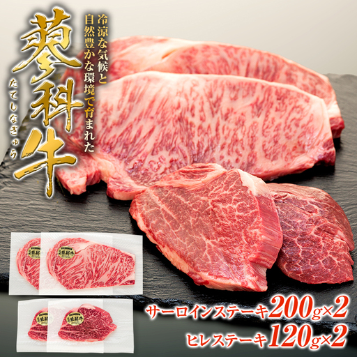 蓼科牛サーロインステーキ200g×2・ヒレステーキ120g×2