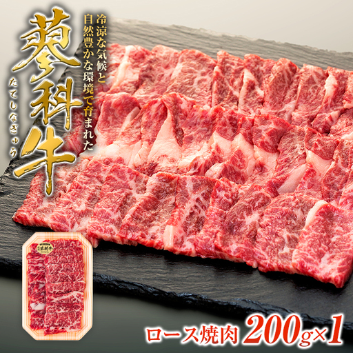 蓼科牛ロース焼肉200g×1