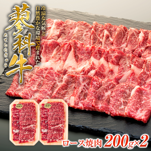 蓼科牛ロース焼肉200g×2