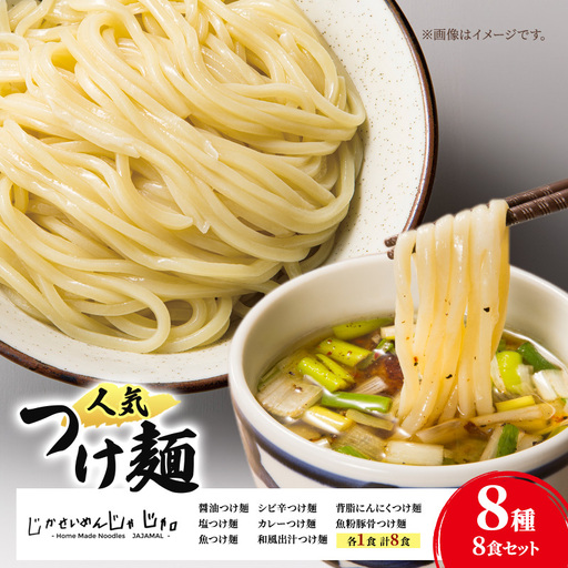 【自家製麵じゃじゃ】人気つけ麺8種 8食セット 冷凍 自家製麺  つけ麺 もっちり 弾力