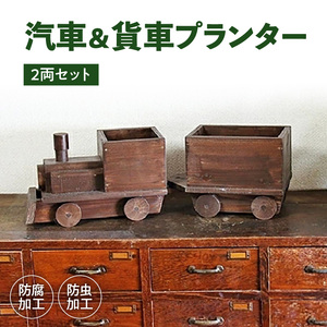 汽車&貨車プランター2両セット [161P10]