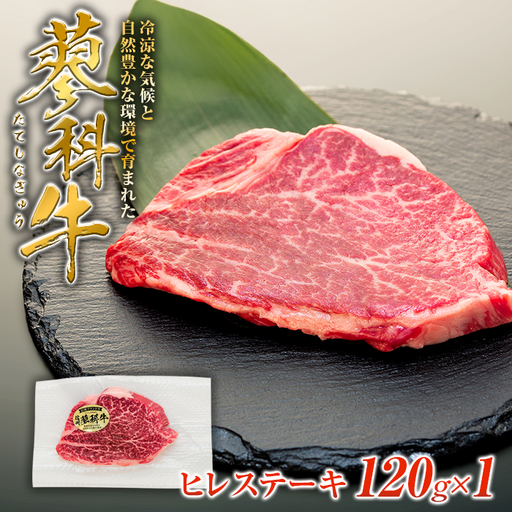 蓼科牛ヒレステーキ120g×1