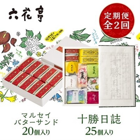 【毎月定期便】六花亭セレクション(十勝日誌 マルセイバターサンド)全2回_菓子・スイーツ チョコレート    菓子・スイーツ 洋菓子    菓子・スイーツ 和菓子    菓子・スイーツ 焼き菓子    菓子・スイーツ 羊羹  ようかん ヨウカン  定期便 定期便  _【配送不可地域：離島】【4066697】