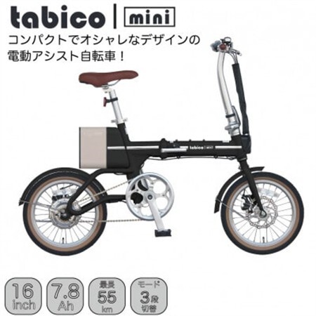 電動アシストオリタタミ自転車 tabico mini ナイトブラック[配送不可地域:沖縄県]
